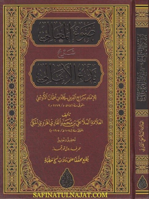ضوء المعالي شرح بدء الامالي | سراج الدين علي بن عثمان الاوشي | الملا علي القاري الهروي