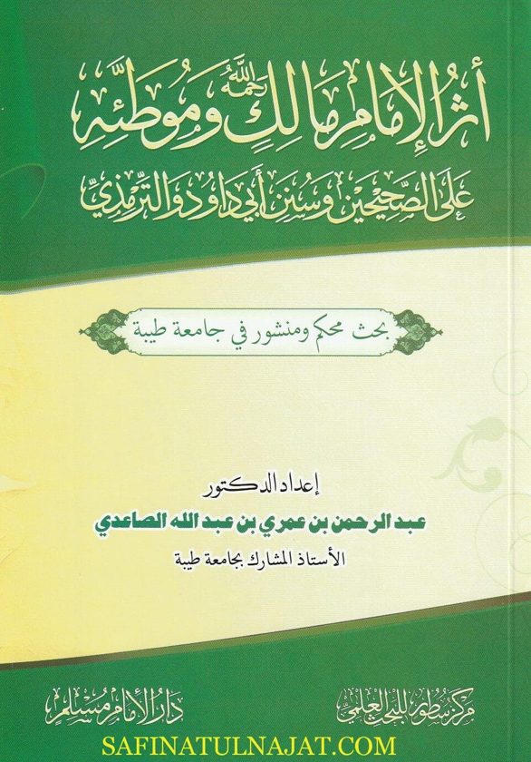 أثر الامام مالك وموطئه على الصحيحين وسنن أبي داود والترمذي | عبد الرحمن بن عمري بن عبد الله الصاعدي