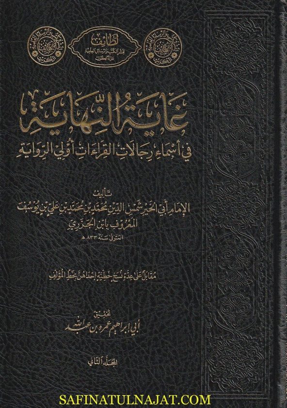 غاية النهاية في أسماء رجالات القراءات أولي الرواية | ابن الجزري | ط. لطائف