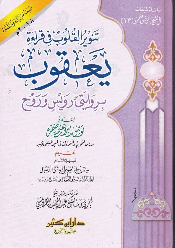 تنوير القلوب في قراءة يعقوب بروايتي رويس وروح | توفيق ابراهيم ضمرة