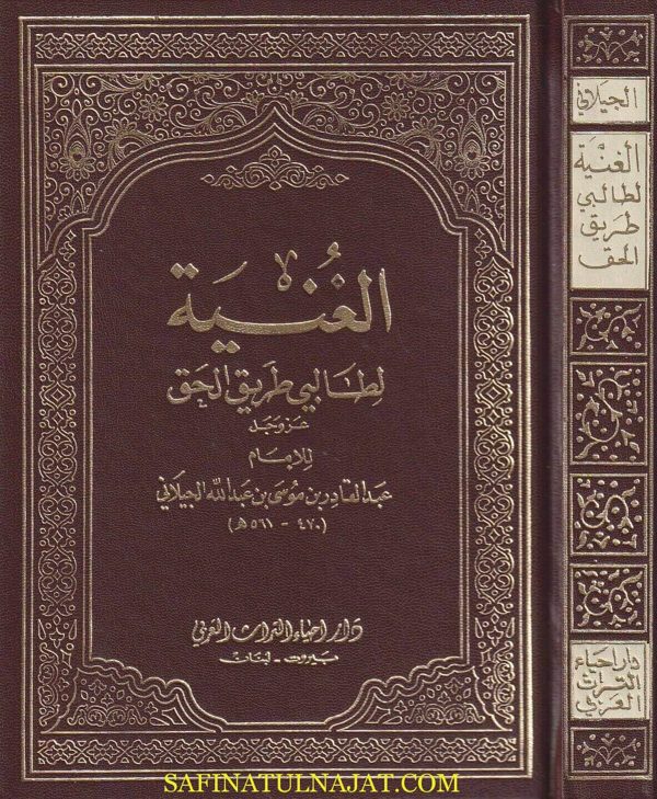 الغنية لطالبي طريق الحق والدين | عبد القادر الجيلاني | ط. دار احياء التراث