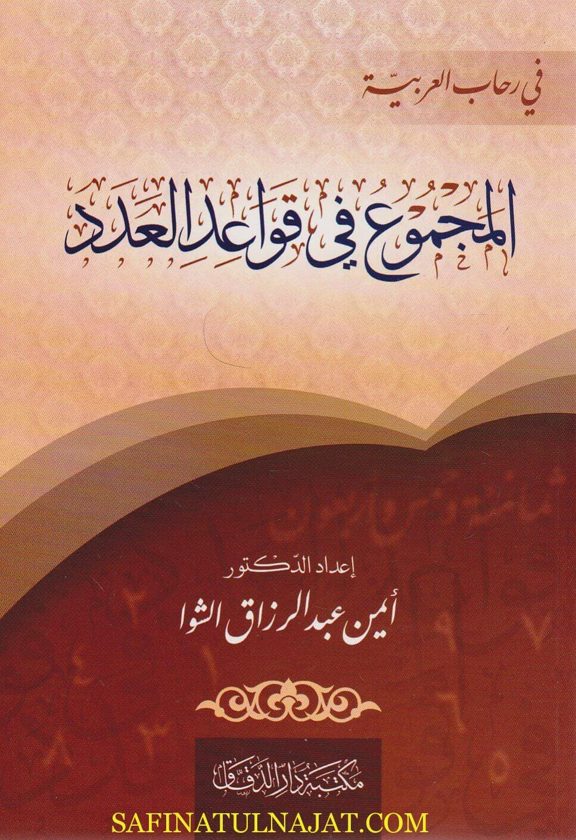 المجموع في قواعد العدد | ايمن عبد الرزاق الشوا