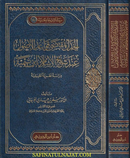الجدل بمقتضى قواعد الاصول عند شيخ الاسلام ابن تيمية | مسفر بن هادي العرجاني