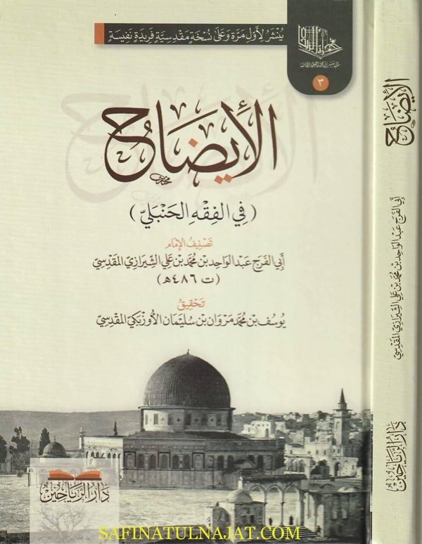 الايضاح في الفقه الحنبلي | ابي الفرج عبد الواحد بن محمد بن علي الشيرازي المقدسي
