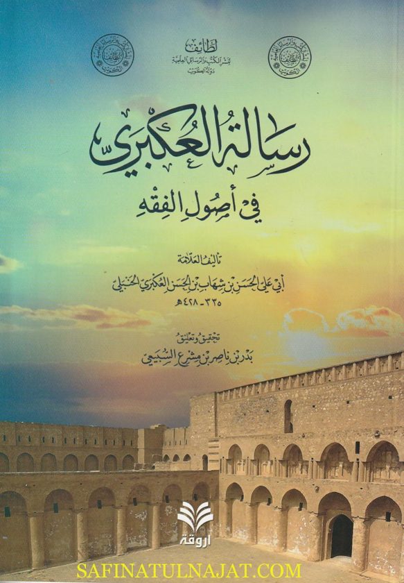 رسالة العكبري في أصول الفقه | ابي علي الحسن بن شهاب بن الحسن العكبري الحنبلي | ط. أروقة