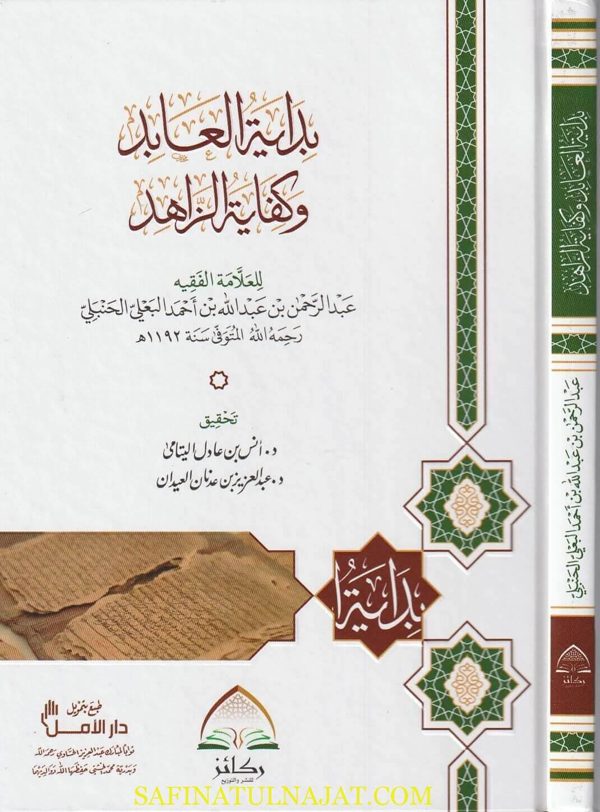 بداية العابد وكفاية الزاهد | عبد الرحمن بن عبد الله بن أحمد البعلي الحنبلي | ط. ركائز
