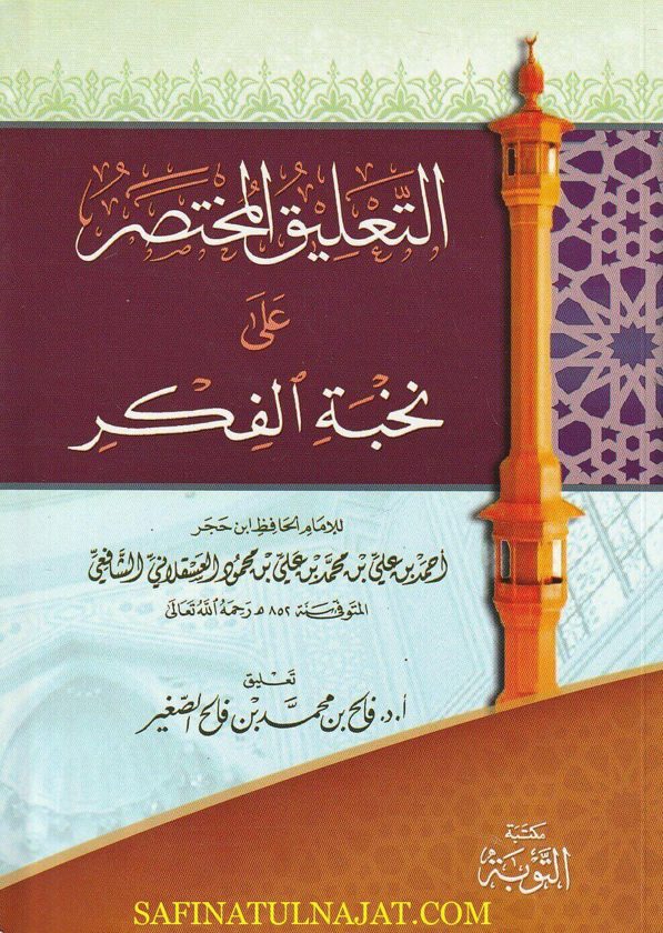 التعليق المختصر على نخبة الفكر | أحمد بن علي بن محمد بن علي بن محمود العسقلاني الشافعي | فالح بن محمد بن فالح الصغير