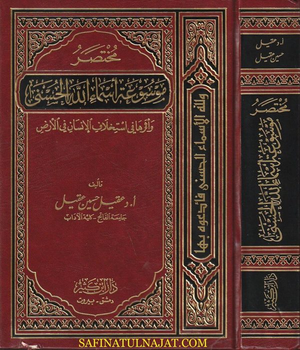 مختصر موسوعة أسماء الله الحسنى وأثرها في استخلاف الانسان في الارض | عقيل حسين عقيل