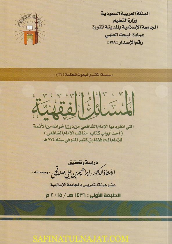 المسائل الفقهية التي انفرد بها الامام الشافعي من دون أخوانه من الائمة | الحافظ الامام ابن كثير