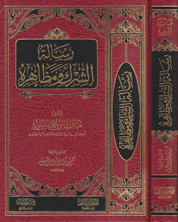 رسالة الشرك ومظاهره | مبارك بن محمد الميلي