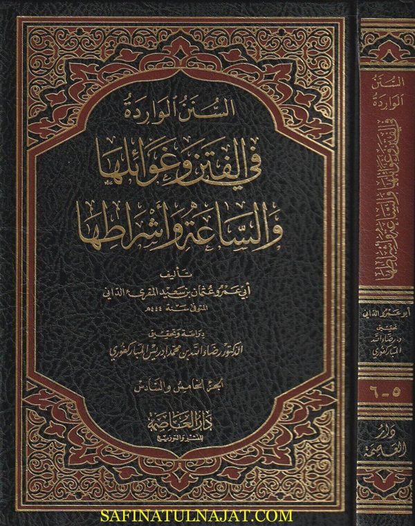 السنن الواردة في الفتن واغوائها والساعة وأشراطها | أبو عمرو عثمان بن سعيد الداني | 3 مجلد