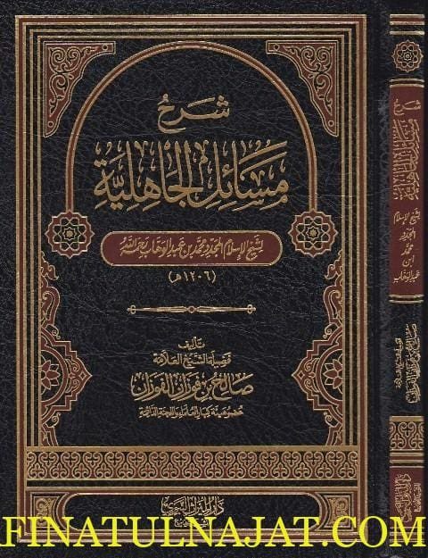 شرح مسائل الجاهلية | محمد بن عبد الوهاب | صالح الفوزان | ط. دار الميراث النبوي