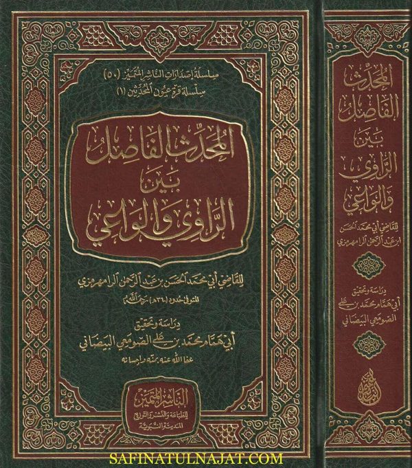 المحدث الفاصل بين الراوي والواعي | الحسن بن عبد الرحمن الرامهرمزي | ط. الناشر المتميز