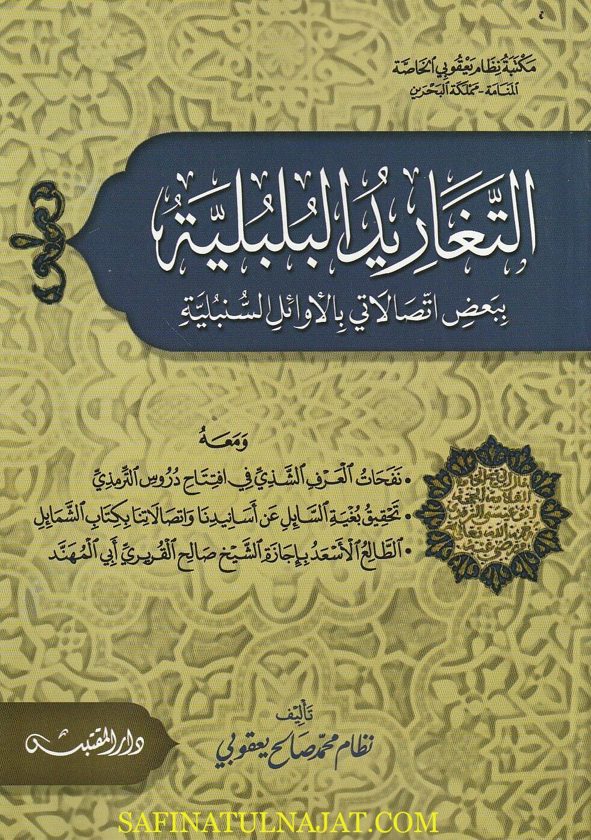 التغاريد البلبلية ببعض أتصالاتي بالأوائل السنبلية | نظام محمد صالح يعقوبي