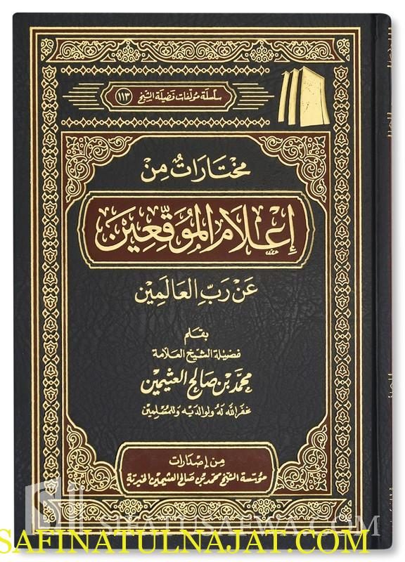 مختارات من إعلام الموقعين عن رب العالمين | إبن القيم الجوزية | محمد بن صالح العثيمين | ط. مؤسسة العثيمين الخيرية