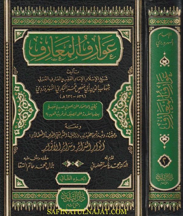 عوارف المعارف | شهاب الدين ابي حفص عمر البكري السهروردي |ط. دار التقوى