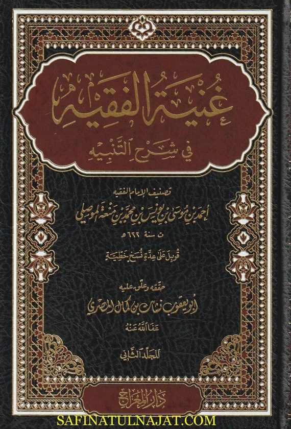 غنية الفقيه في شرح التنبيه | الفيروز آباذي الشيرازي | احمد بن موسى الموصلي الشافعي | ط. دار المعراج