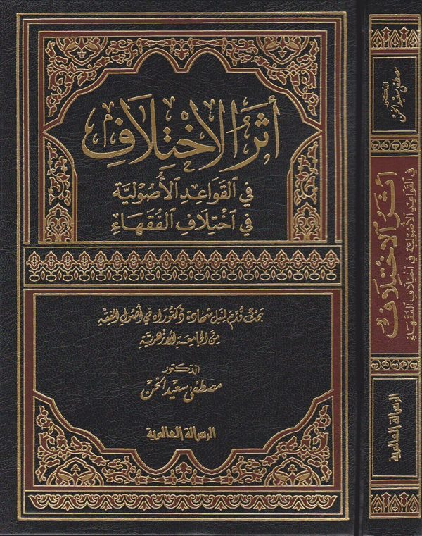 اثر الاختلاف في القواعد الاصولية في اختلاف الفقهاء | مصطفى سعيد الخن | ط. الرسالة العالمية