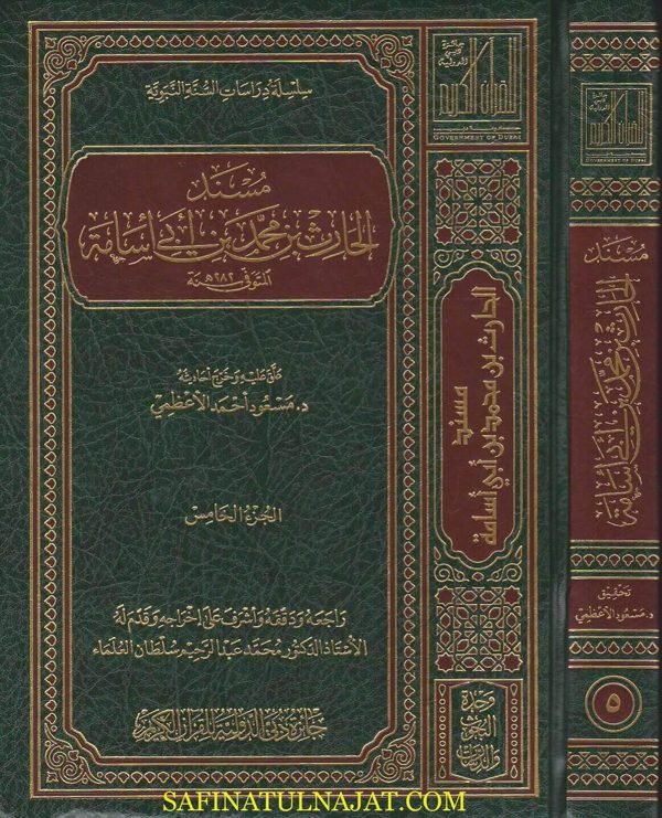 مسند الحارث بن محمد بن ابي اسامة | ط. جائز دبي الدولية للقران الكريم