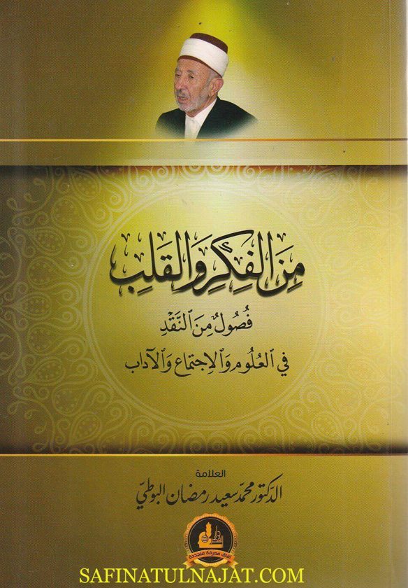 من الفكر والقلب : فصول من االنقد في العلوم والاجتماع والآداب | محمد سعيد رمضان البوطي