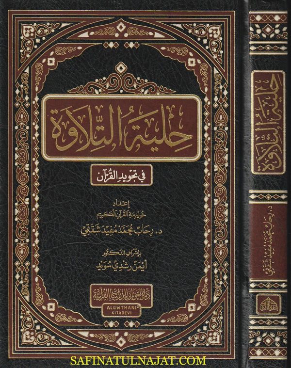 حلية التلاوة في تجويد القران | رحاب محمد مفيد شقيقي | ايمن رشدي سويد
