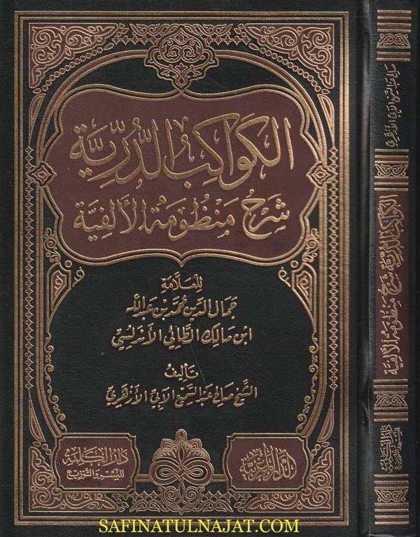 الكواكب الدرية شرح منظومة الألفية  | جمال الدين محمد بن عبد اله ابن مالك الطائي الأندلسي | صالح عبد السميع الآبي الازهري