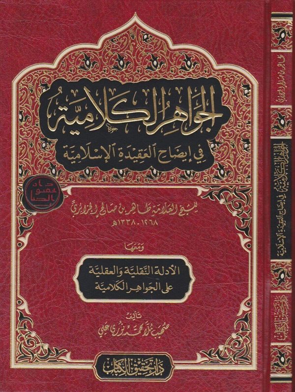 الجواهر الكلامية في ايضاح العقيدة الاسلامية | طاهر بن صالح الجزائري
