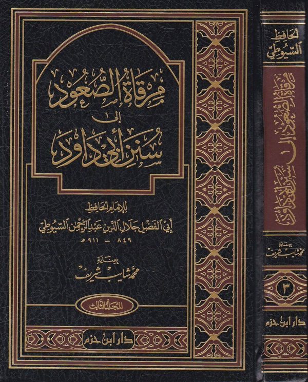 مرقاة الصعود الى سنن ابي داود | جلال الدين السيوطي