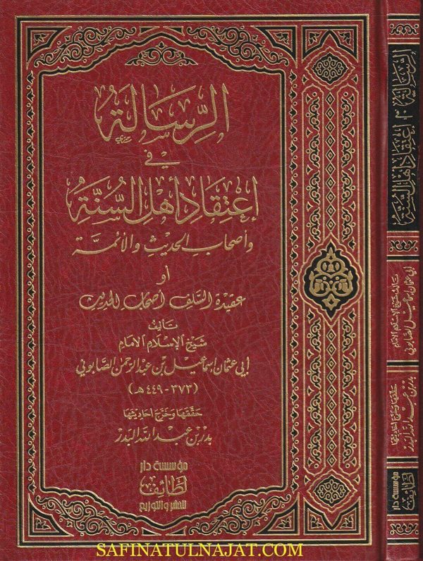 الرسالة في إعتقاد أهل السنة و أصحاب الحديث والائمة أو عقيدة السلف الصالح اصحاب الحديث | ابي عثمان اسماعيل بن عبد الرحمن الصابوني