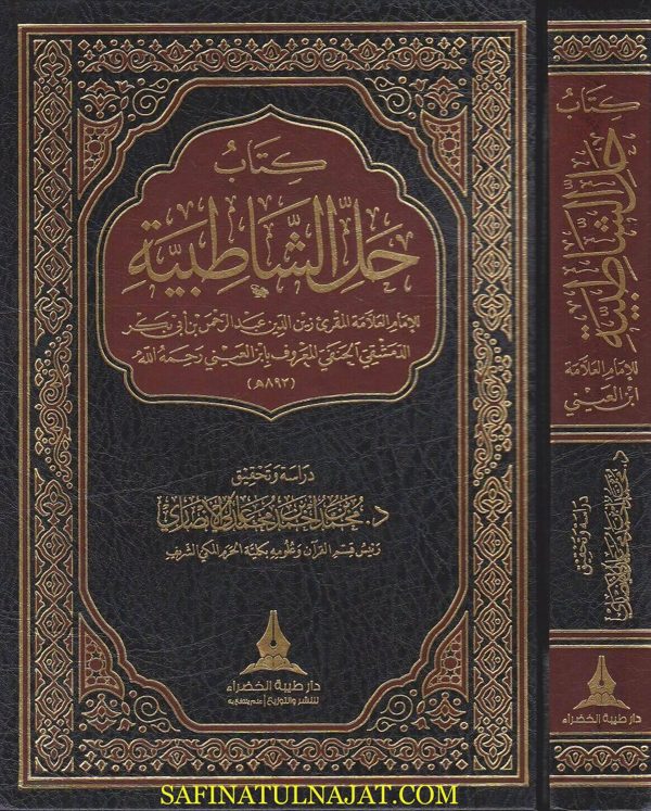 كتاب حل الشاطبية | ابن العيني الحنفي