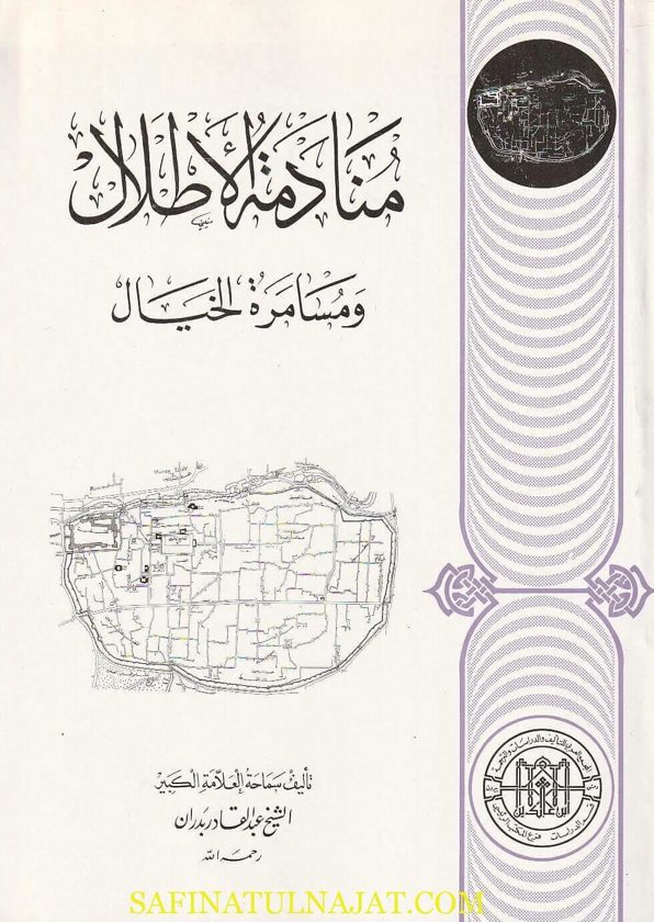 منادمة الاطلال ومسامرة الخيال | عبد القادر بدران