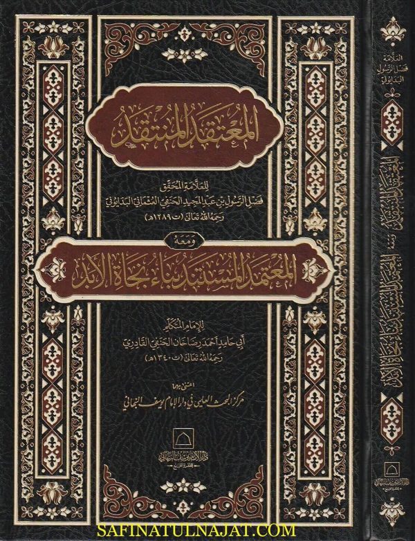 المعتقد المنتقد ومعه المعتمد المستند بناء نجاة الأبد | فضل الرسول البدايوني | احمد رضا خان القادري
