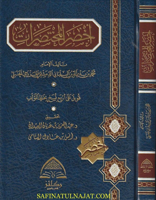 كتاب اخصر المختصرات في الفقه على مذهب الامام المبجل احمد بن حنبل | محمد البلباني البعلي الحنبلي | ط. دار ركائز