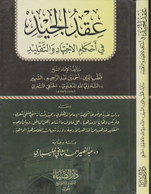 عقد الجيد في احكام الاجتهاد والتقليد | الشاه ولي الله الدهلوي الحنفي الاشعري