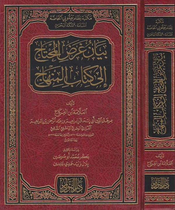 بيان غرض المحتاج الى كتاب المنهاج | ابن الفركاح الشافعي | ط. دار لنوادر