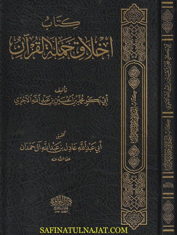أخلاق حملة القران | أبي بكر الآجري | ط. دار اللؤلؤة | ت. عادل آل حمدان