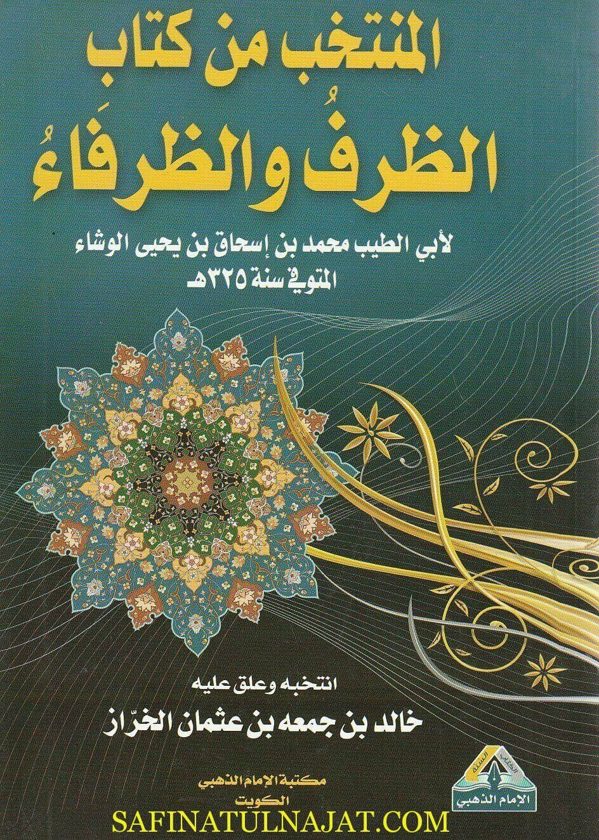 المنتخب من كتاب الظرف والظرفاء | أبي الطيب محمد بن اسحاق بن يحيى الوشاء