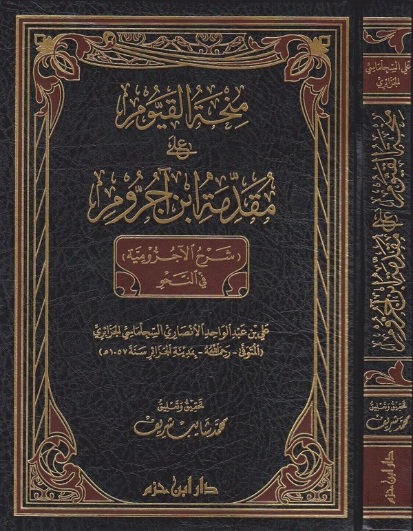 منحة القيوم على مقدمة ابن آجروم : شرح الآجرومية في النحو | علي بن عبد الواحد السجلماني الجزائري