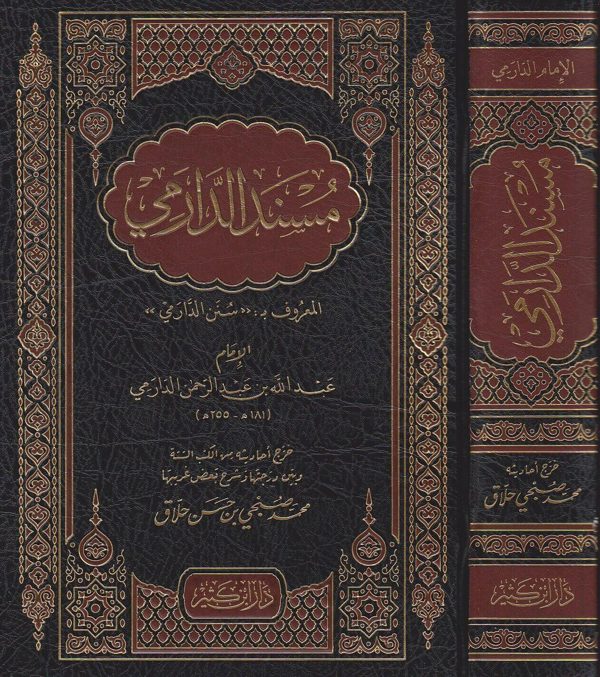 مسند الدارمي المعروف بـ سنن الدارمي | الامام عبد الله بن عبد الرحمن الدارمي | ط. دار ابن كثير