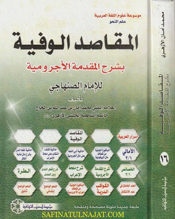 المقاصد الوفية بشرح المقدمة الاجرومية للامام الصنهاجي | محمد أمان بن عبد الله بن الحاج خاتمة الشافعية الحبشي الازهري