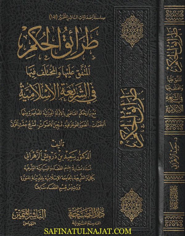 طرائق الحكم المتفق عليها والمختلف فيها في الشريعة الاسلامية | سعيد بن درويش الزهراني