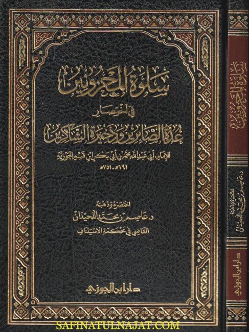سلوة المحزونين في إختصار عدة الصابرين وذخيرة الشاكرين | ابن قيم الجوزية | عاصم بن محمد اللحيدان