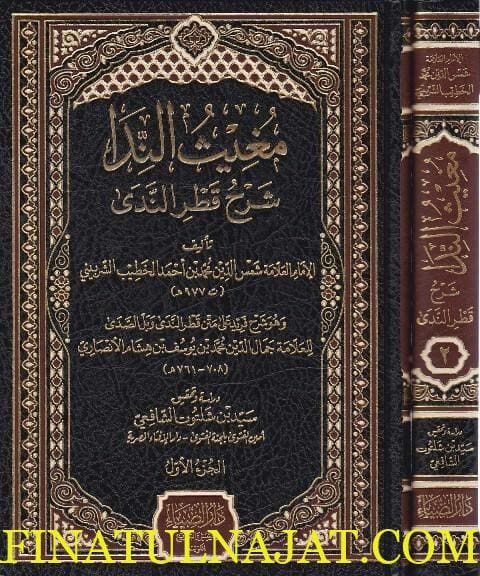 مغيث الندا شرح قطر الندى | ابن هشام | الخطيب الشربيني