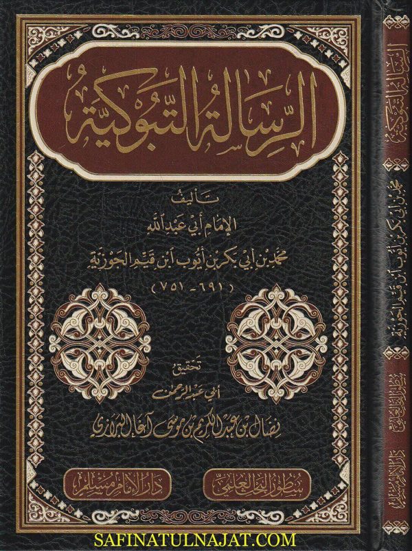 الرسالة التبوكية | ابن قيم الجوزية | ط. دار الامام مسلم