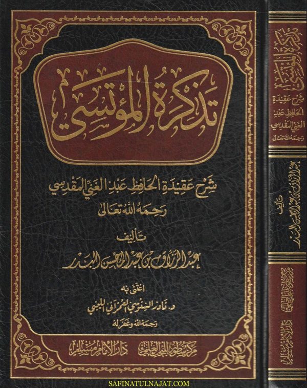 تذكرة المؤتسي : شرح عقيدة الحافظ عبد الغني المقدسي | عبد الرزاق بن عبد المحسن البدر | ط. دار الامام مسلم
