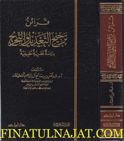 قرائن ترجيح التعديل والتجريح| عبد العزيز اللحيدان