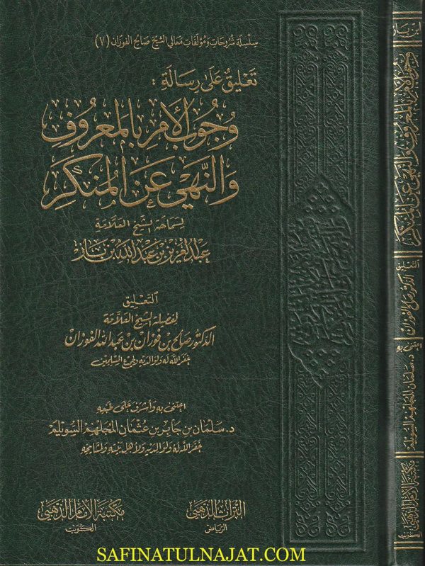 تعليق على رسالة وجوب الأمر بالمعروف والنهي عن المنكر | عبد العزيز بن باز | صالح الفوزان | ط. مكتبة الامام الذهبي
