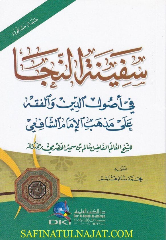 سفينة النجاة في اصول الدين والفقه على مذهب الإمام الشافعي | سالم بن سمير الحضرمي | ط. دار الكتب العلمية