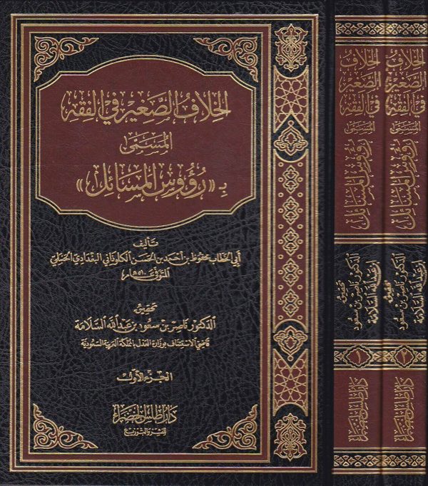 الخلاف الصغير المسمى بـ رؤوس المسائل | ابي الخطاب الكلوذاني البغدادي الحنبلي