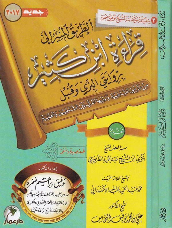 الطريق المنير الى قراءة ابن كثير بروايتي البزي وقنبل | توفيق ابراهيم ضمرة